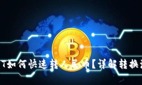: 货币钱包USDT如何快速转人民币？详解转换流程与注意事项