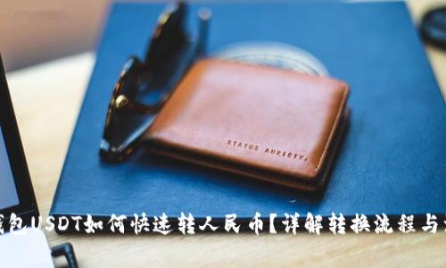 : 货币钱包USDT如何快速转人民币？详解转换流程与注意事项