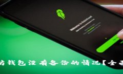 : 如何处理以太坊钱包没有