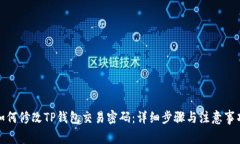 如何修改TP钱包交易密码：