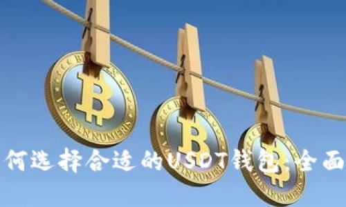 : 如何选择合适的USDT钱包：全面指南