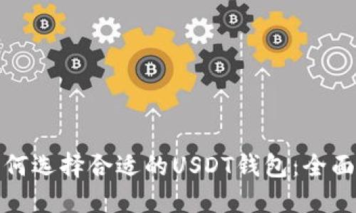 : 如何选择合适的USDT钱包：全面指南