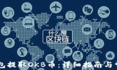 如何从IM钱包提取OKB币：详