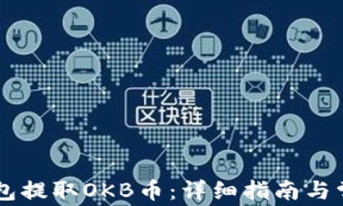 
如何从IM钱包提取OKB币：详细指南与常见问题解答