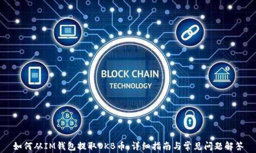 
如何从IM钱包提取OKB币：详细指南与常见问题解答