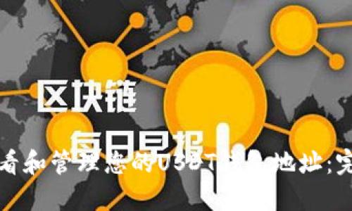 如何查看和管理您的USDT钱包地址：完整指南