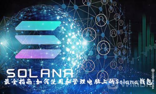最全指南：如何使用和管理电脑上的Solana钱包