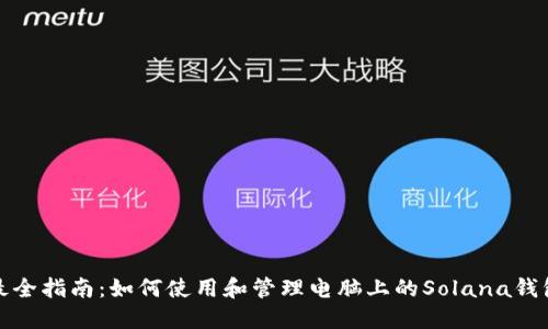 最全指南：如何使用和管理电脑上的Solana钱包