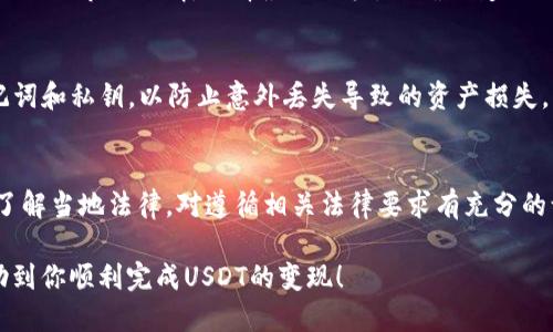   TP钱包如何将USDT变现的详细指南 / 
 guanjianci TP钱包, USDT, 数字货币, 变现 /guanjianci 

什么是TP钱包
TP钱包是一种数字货币钱包，专门用于存储和管理各种加密货币，包括比特币、以太坊、USDT等。在加密货币领域，TP钱包因其用户友好的界面和强大的安全性能而受到广泛欢迎。用户可以通过TP钱包进行资金的收发、交易和管理，使得加密货币的使用更加方便。

USDT是什么
USDT（Tether）是一种与美元挂钩的稳定币，1 USDT通常等于1美元。由于其稳定性，USDT成为了交易所交易和日常交易中的一种常用加密货币。在数字货币市场中，USDT的流动性良好，用户可以通过将USDT换成其他加密货币或法币来实现资金的灵活运用。由于其与美元的高度关联，USDT被视为一种可靠的价值存储工具。

如何将USDT变现
将USDT变现的过程可以通过多种方式进行，主要包括在交易所出售、通过P2P交易、以及通过支持USDT的支付平台进行转账等。下面将详细介绍这几种方式。

h4通过交易所出售USDT/h4
最常见的变现方式是通过交易所。用户首先需要将TP钱包中的USDT转入交易所，然后选择出售USDT兑换成法币（如人民币、美元等）。以下是具体步骤：
ul
    li选择一个支持USDT交易的交易所，如Binance、Huobi等。/li
    li在交易所注册账户并完成身份验证。/li
    li将USDT从TP钱包转入交易所地址。/li
    li在交易所进行交易，设置卖出价格并选择对应的法币。/li
    li在交易完成后，提取法币到您的银行账户。/li
/ul

h4P2P交易方式/h4
P2P即点对点交易，这是一种在买卖双方之间直接进行交易的方式，可以避免中介费用。在TP钱包内将USDT兑换为法币时，用户可以选择在各大P2P平台上发布交易广告，寻找感兴趣的买家。具体步骤如下：
ul
    li注册并登录P2P交易平台，如OTC（Over-The-Counter）交易平台。/li
    li将TP钱包中的USDT转入P2P平台。/li
    li发布您的卖出广告，设置卖出价格和数量。/li
    li等待买家的响应，交易双方确认交易细节。/li
    li完成交易后，提取法币到您的账户。/li
/ul

h4使用支付平台/h4
部分支付平台允许用户直接用USDT进行支付兑换，可以实现快速变现。例如，可以在某些电商平台上选择用USDT购买彩票或账单。在此情况下，用户只需将TP钱包中的USDT转账到指定账户，即可完成交易。

USDT变现过程中需要注意的问题
在将USDT变现的过程中，用户需注意多方面的问题，以确保安全和最佳的资金收益。

h4选择合适的交易所/h4
选择交易所时，需要考虑安全性、用户体验、手续费、交易量等因素。建议选择较为知名和流动性好的交易所，以减少潜在的风险。

h4确保账户安全/h4
在进行任何加密货币交易之前，务必确保您的TP钱包和交易所账户安全。建议使用两步验证、强密码等安全措施来保护您的资产。

h4了解市场行情/h4
在变现之前，建议多关注USDT和其他数字货币的市场行情，以获取最佳的交易时机。

h4税务问题/h4
在很多国家和地区，加密货币交易可能涉及税务问题。在进行变现时，了解当地的税务法规是非常重要的，以避免因未报税而面临的法律问题。

h4划算的变现方式/h4
不同的变现方式可能会收取不同的手续费，因此在选择变现方式时，计算好成本，选择更划算的方式以获取更多收益。

常见问题解答

h4USDT变现的手续费是多少？/h4
手续费通常因平台而异，交易所和P2P平台都可能收取不同的费用。例如，某些主流的交易所可能收取0.1%至0.5%的交易手续费，而P2P平台的交易手续费相对较低，更具灵活性。此外，有些交易所在特定条件下提供免手续费活动，选择时最好提前调查各个平台的具体收费政策。

h4我可以将USDT直接提现到支付宝或微信吗？/h4
在国内环境下，将USDT直接提现到支付宝或微信通常是不可行的。用户需要先将USDT变现为法币，之后选择银行转账或通过P2P交易的方式将资金提现到支付宝或微信中。贴心建议是，在选择提现渠道时，尽量选用安全可靠的平台，以确保资金的安全。

h4USDT的价格波动会影响变现吗？/h4
虽然USDT是一种稳定币，其价值通常与美元挂钩，但在不同交易所和市场中，USDT的价格可能会因供需关系而略有波动。在决定变现时，建议关注市场行情，选择最佳时机，以确保变现的实际收益最大化。

h4我如何保护我的USDT？/h4
保护USDT的关键在于确保TP钱包的安全。使用复杂的密码、启用两步验证、定期更新软件等都是保障安全的重要措施。此外，应定期备份助记词和私钥，以防止意外丢失导致的资产损失。

h4变现过程中有哪些法律风险？/h4
不同国家的对加密货币的法律视角有所不同。一些地方可能会对加密货币交易或变现设置严格的监管政策，甚至需要报税。在变现前，最好了解当地法律，对遵循相关法律要求有充分的认识，以减轻潜在的法律风险。

总结来说，将USDT变现的方式多种多样，用户要根据自己的需求选择合适的方式，并在过程中保持警惕，确保资金安全。希望这篇指南能帮助到你顺利完成USDT的变现！