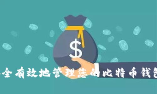 如何安全有效地管理您的比特币钱包余额？