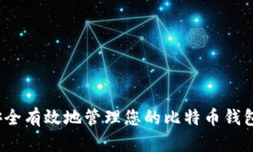 如何安全有效地管理您的比特币钱包余额？