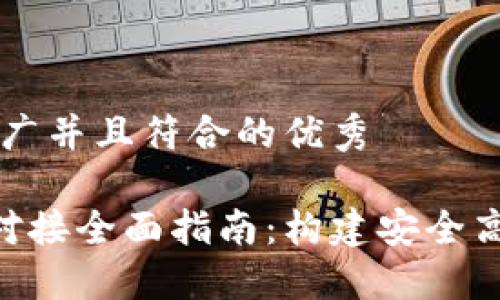 思考一个适合推广并且符合的优秀

以太坊钱包API对接全面指南：构建安全高效的区块链应用