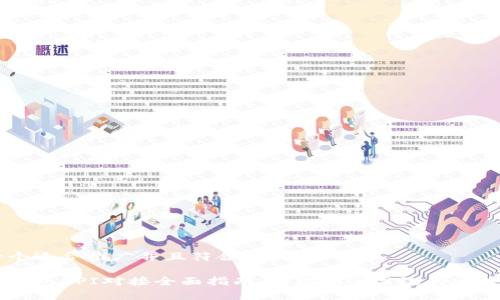 思考一个适合推广并且符合的优秀

以太坊钱包API对接全面指南：构建安全高效的区块链应用