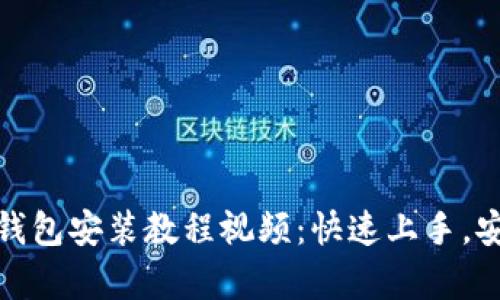 泰达币钱包安装教程视频：快速上手，安全存储