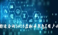 如何选择适合的SHIB虚拟币