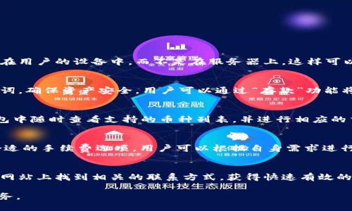OP钱包属于哪里公司

首先，我们需要弄清楚OP钱包的具体背景和它所隶属于的公司。OP钱包（Optimistic Wallet）是一家专注于区块链和加密货币的数字钱包，旨在提供用户友好的界面和增强交易安全性。关于OP钱包的开发和运营，公司会不断更新和发展，可能有专业的开发团队推动其技术进步和用户体验的。

OP钱包的基本概述
OP钱包运用在区块链网络中的智能合约技术，让用户能够安全便捷地存储和管理他们的数字资产。与传统的钱包相比，OP钱包不仅支持各种主流加密货币的存储，还具备去中心化和匿名性的特点，使用户能够在交易时保护他们的隐私。

OP钱包的公司背景
OP钱包的运营公司是一家创新型科技企业，专注于区块链技术的研发与应用。该公司致力于推动区块链技术的发展，并建立安全可靠的数字金融产品。公司成员包括经验丰富的区块链技术专家、金融服务业内的专业人士以及用户体验设计师。

OP钱包的市场定位
OP钱包在市场上占据一个独特的定位，专注于满足普通用户及中小型企业的需求。其目标是降低区块链技术的使用门槛，同时提升用户使用体验。随着加密货币市场的不断扩大，OP钱包也在不断更新其产品以适应市场变化。

OP钱包的主要功能
OP钱包拥有多种功能，包括但不限于：加密货币存储与管理、去中心化交易、抵押借贷功能、跨链交易等。这些功能使得用户能够在一个集合的平台上完成多样化的交易需求。

OP钱包的用户体验
为了提高用户体验，OP钱包在界面设计上花费了相当多的精力，确保操作简单直观。用户在进行交易时，不需要复杂的步骤和繁琐的安排。每项功能都力求为用户提供最佳的操作体验。

预计OP钱包的发展前景
随着越来越多的人了解和接受数字货币，OP钱包有望在未来取得更大的市场份额。公司计划通过持续的技术革新和用户需求的深入研究来提升产品的竞争力，同时开拓新的应用领域，如NFT市场和DeFi金融服务。

常见问题解答
ol
liOP钱包安全吗？/li
li如何使用OP钱包？/li
liOP钱包支持哪些币种？/li
liOP钱包的手续费如何？/li
li如何联系OP钱包的客服？/li
/ol

问题1：OP钱包安全吗？
OP钱包的安全性是用户最为关心的问题之一。作为一款数字钱包，OP钱包采用了多重安全策略，包括加密和生物识别技术，以确保用户资产的安全。钱包的私钥存储在用户的设备中，而不是在服务器上，这样可以降低被黑客攻击的风险。此外，OP钱包还支持两步验证，确保每次交易的合法性。为增强安全性，用户也被建议定期更新其密码，不要将私钥或助记词分享给任何人。

问题2：如何使用OP钱包？
使用OP钱包的流程非常简单。首先，用户需要下载并安装OP钱包应用，然后按照提示进行注册和身份验证。完成注册后，用户可以创建一个新钱包并备份私钥或助记词，确保资产安全。用户可以通过“存款”功能将加密货币转入钱包，或通过“发送”功能将数字资产发送到其他地址。同时，用户还可以实时查询资产余额及交易记录。

问题3：OP钱包支持哪些币种？
OP钱包支持多种主流加密货币，包括比特币、以太坊、莱特币及许多ERC20代币。随着市场的发展，OP钱包还会不断添加新的币种，以满足用户的需求。用户可以在钱包中随时查看支持的币种列表，并进行相应的交易。

问题4：OP钱包的手续费如何？
OP钱包的手续费主要取决于用户选择的交易速率和网络条件。在网络拥堵的情况下，选择较高的手续费可以加快交易确认速度。OP钱包会在交易时提示用户选择合适的手续费选项，用户可以根据自身需求进行选择。整体来说，OP钱包的手续费相对较低，旨在为用户提供高性价比的服务。

问题5：如何联系OP钱包的客服？
如果用户在使用OP钱包时遇到问题，可以通过官网找到客服联系方式。OP钱包通常会提供多种支持渠道，比如电子邮件、在线客服和社交媒体支持。用户可以在官方网站上找到相关的联系方式，获得快速有效的帮助。

通过以上信息，我们可以看出，OP钱包作为一款多功能的数字资产管理工具，不仅在安全性和用户体验上做出了努力，而且积极适应市场需求，为用户提供便捷的服务。