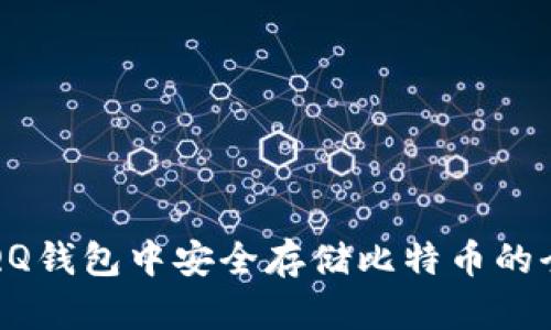 如何在QQ钱包中安全存储比特币的全面指南