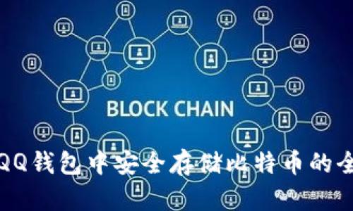 如何在QQ钱包中安全存储比特币的全面指南