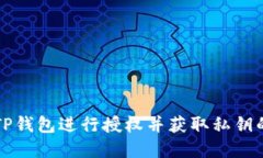 如何使用TP钱包进行授权并