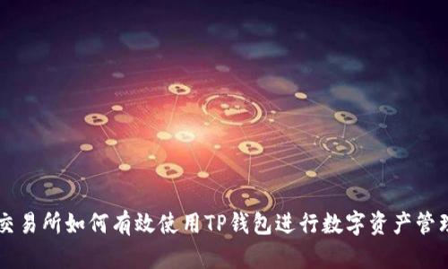 交易所如何有效使用TP钱包进行数字资产管理
