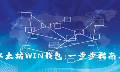 如何安全下载以太坊WIN钱包：一步步指南与常见问题解答