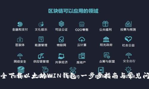 如何安全下载以太坊WIN钱包：一步步指南与常见问题解答