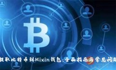 如何提取比特币到Mixin钱包