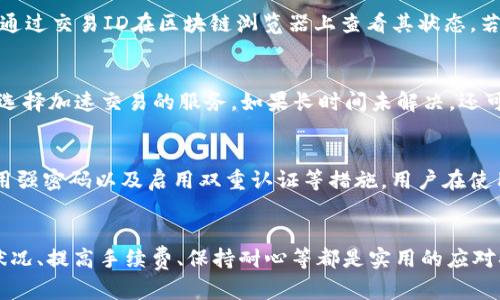   TP钱包转币一直显示打包中的原因及解决方法 / 
 guanjianci TP钱包, 转币, 打包中, 加密货币, 区块链技术 /guanjianci 

引言
随着加密货币的崛起，越来越多的人开始使用数字货币来进行交易，而TP钱包（Trust Pocket Wallet）作为一种流行的钱包选择，方便用户管理和转移数字资产。然而，一些用户在使用TP钱包进行转币操作时，可能会遇到“一直显示打包中”的情况，这不仅让人感到困惑，也可能造成资金的延误。本文将深入探讨导致这一现象的原因以及可能的解决方案，同时，提供详细的背景信息和一些常见问题解答，帮助用户更好地理解和处理此类情况。

TP钱包及其功能概述
TP钱包是一款用户友好的多链数字货币钱包，支持多个区块链网络，用户可以在其中安全存储、发送和接收加密货币。TP钱包的主要功能包括：
ul
    li支持多种加密货币：用户可以管理包括比特币、以太坊、波场等在内的多种数字资产。/li
    li安全性：TP钱包采用顶级的安全技术，包括私钥本地存储、指纹识别等，为用户提供保障。/li
    li易于使用：直观的界面设计，让即使是新手也可以轻松上手。/li
    li交易历史：用户可以随时查看自己的交易记录，方便进行资产管理。/li
/ul

转币过程中的打包状态解释
在区块链系统中，每次交易都会被打包成一个区块，这个过程通常是由矿工完成的。当用户在TP钱包中发起转币操作时，交易信息会被广播到网络中，并等待矿工进行验证和打包。打包状态的时间长短取决于多个因素：
ul
    li网络拥堵情况：如果当前网络承载的交易数量太多，矿工处理交易的速度可能会减缓，从而导致转币显示“打包中”。/li
    li手续费的设置：用户设置的手续费越高，交易被矿工优先处理的几率就越大。如果手续费较低，交易可能需要更长时间的等待。/li
    li区块链的共识算法：不同区块链所采用的共识算法和转账确认机制可能不同。某些网络（如比特币）在高交易量下会显得尤为缓慢。/li
/ul

解决打包中的步骤
对于用户来说，当转币时遇到“打包中”的状态，可以尝试以下几种解决方案：
ul
    li检查网络状态：打开TP钱包，查看当前的网络状况，如交易确认等待时间、网络负载等。可以通过第三方区块链浏览器查看该网络的交易量和确认速度。/li
    li提高手续费：如果交易长时间没有确认，用户可以尝试通过TP钱包增加交易手续费。这在一些钱包中称为“加速”交易。要注意的是，需确认你的钱包是否支持这一功能。/li
    li耐心等待：在一些情况下，交易会在一段时间后得到确认。如果不急于使用该笔资产，用户可以选择等待。/li
    li联系支持：如果在长时间内仍未确认，可以联系TP钱包的客服寻求帮助，提供交易ID等信息，有助于他们快速诊断问题。/li
/ul

常见问题解答

1. 为什么我转币时总是显示“打包中”？
转币时显示“打包中”的情况通常是由于网络拥堵、低手续费或是矿工工作量不足等原因造成的。在高峰时段，网络可能会同时处理大量的交易，此时用户的交易可能会被排在较后的位置。为了解决这个问题，用户可以提高手续费或选择在网络负载较轻的时段进行转账。每个区块链网络都有自己的交易记录和处理优先级，通常用户能通过区块链浏览器查看到自己的交易状态。

2. 如何提高我在TP钱包中的转币手续费？
要提高TP钱包中的转币手续费，用户可以在发起交易时预先设置手续费。在不少钱包中，手续费分为低、中、高三个层次，用户可以根据自己的需求选择合适的额度。一些高级钱包还允许用户在交易后对未确认的交易进行手续费的调整。在设置更高的手续费时，交易被矿工优先打包的概率会增加，从而缩短等待时间。

3. 转币会不会丢失？
在区块链上进行的交易是不可逆的，这意味着一旦交易被确认，就无法撤销。然而，如果交易因为高网络负载而长时间没有确认，并不代表币会丢失。实际上，这笔交易仍然存在，只是暂时未被网络确认。用户可以通过交易ID在区块链浏览器上查看其状态。若发生技术故障或交易被矿工丢弃，用户仍然可以尝试重新发送交易或咨询TP钱包客服。但要注意，始终妥善保管自己的私钥和恢复助记词，以防万一。

4. 长时间没有确认的交易，我应该怎么办？
如果你的交易已经长时间处于“打包中”状态，你可以尝试采取以下步骤：首先，在交易状态查询网站检查交易的当前状态；其次，可以联系TP钱包的客服，以获得官方建议；最后，考虑尝试提高手续费，或在钱包中选择加速交易的服务。如果长时间未解决，还可以尝试取消交易（如果钱包支持此功能），并重新发起一笔新交易。

5. TP钱包的安全性如何？
TP钱包作为一种去中心化的钱包，安全性在其设计中考虑得相对充分。它采用了多种安全措施，包括私钥的本地存储、系统权限的严格控制等。此外，用户的资金安全还涉及到个人操作，如定期备份钱包文件、使用强密码以及启用双重认证等措施。用户在使用TP钱包时，应保持警惕，避免在公共网络环境下进行资金交易，并定期更新钱包和设备以防止潜在的安全风险。

结论
总体来说，TP钱包转币时出现“打包中”的状态对许多用户而言并不陌生。虽然这一现象在某种程度上会增加用户的焦虑，但随着对加密货币和区块链技术的了解加深，用户能够更好地应对这种情况。了解网络状况、提高手续费、保持耐心等都是实用的应对措施。而在使用TP钱包进行数字资产管理时，用户还应关注安全性，了解基本的安全知识，以保障自身资金的安全。希望本篇文章能帮助用户更深入地理解TP钱包及其转币过程中的常见问题，从而提高使用体验。
