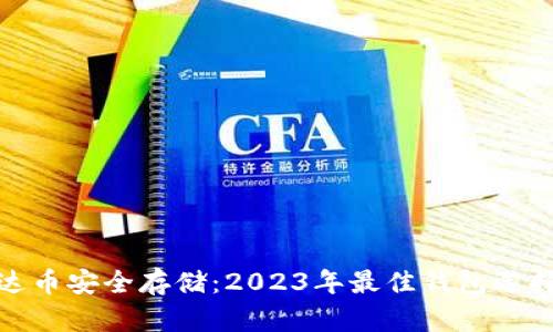 : 泰达币安全存储：2023年最佳钱包选择指南