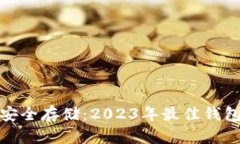 : 泰达币安全存储：2023年