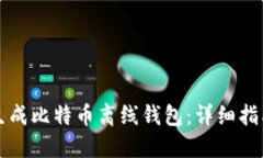 如何安全地生成比特币离