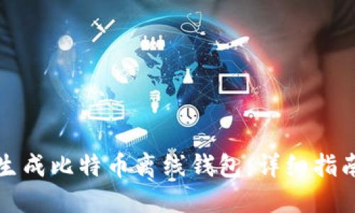 如何安全地生成比特币离线钱包：详细指南与最佳实践