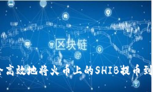 如何安全高效地将火币上的SHIB提币到ETH钱包