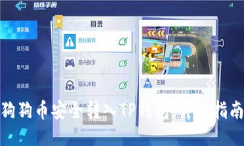 如何将狗狗币安全转入TP钱包：详细指南与步骤