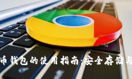 超级比特币钱包的使用指南：安全存储与简单操作