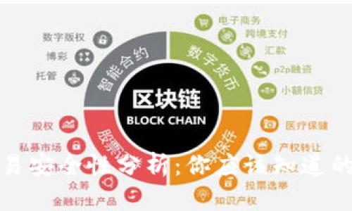 TP钱包交易安全性分析：你应该知道的全部信息
