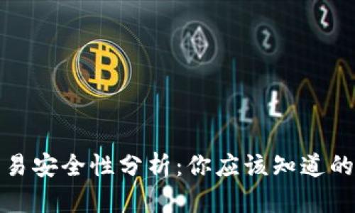 TP钱包交易安全性分析：你应该知道的全部信息