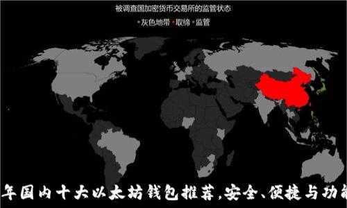   
2023年国内十大以太坊钱包推荐，安全、便捷与功能齐全