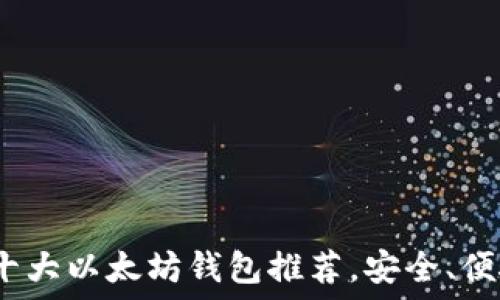   
2023年国内十大以太坊钱包推荐，安全、便捷与功能齐全