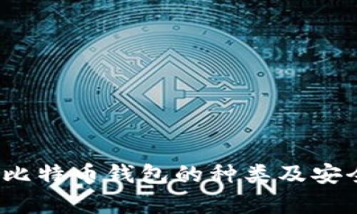  全面解析比特币钱包的种类及安全使用技巧