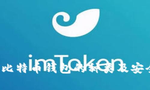  全面解析比特币钱包的种类及安全使用技巧