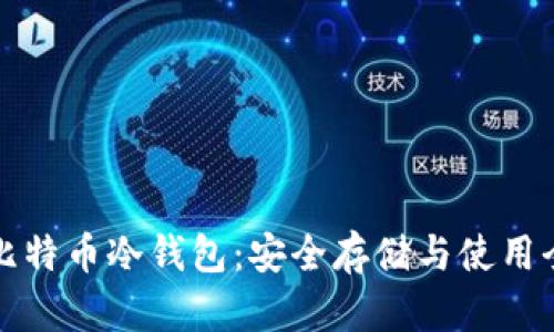 揭秘比特币冷钱包：安全存储与使用全解析