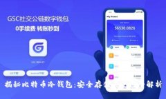 揭秘比特币冷钱包：安全