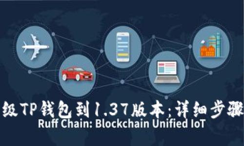 如何顺利升级TP钱包到1.37版本：详细步骤与注意事项