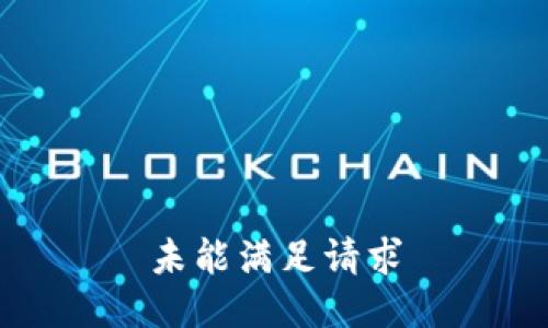 未能满足请求
