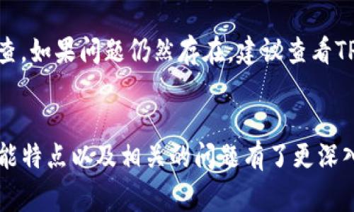   TP钱包与谁是一家的深入探讨 / 
 guanjianci TP钱包, 数字钱包, 区块链, 虚拟货币 /guanjianci 

什么是TP钱包？
TP钱包是一款基于区块链技术的数字钱包，它旨在为用户提供一个安全、便捷的虚拟货币管理平台。TP钱包支持多种数字货币的存储、交易及管理，包括比特币、以太坊等主流币种。该钱包不仅为用户提供了存储和管理虚拟资产的功能，还提供了DApp（去中心化应用）的快捷入口，使用户能够方便地使用区块链生态中的各种服务。

TP钱包的背景与发展历程
TP钱包的创建是基于区块链技术的迅猛发展，随着加密货币的普及，用户对于安全、灵活的数字钱包的需求日益增加。TP钱包应运而生，并迅速占领了市场的一定份额。其发展历程可以追溯到早期的数字钱包时代，逐步拓展功能，完善用户体验，成为了一款备受欢迎的数字资产管理工具。

TP钱包的核心功能
TP钱包主要提供以下几项核心功能：
ul
    listrong资产管理：/strong用户可以在TP钱包中安全存储多种虚拟货币，并随时查看实时余额和交易记录。/li
    listrong交易功能：/strongTP钱包允许用户进行数字货币的买卖、转账等操作，用户只需输入对方的钱包地址及所需金额，便可快捷完成交易。/li
    listrongDApp使用：/strongTP钱包集成多种去中心化应用，用户可通过钱包直接访问这些应用，实现更丰富的区块链体验。/li
    listrong安全保障：/strongTP钱包采用先进的加密技术，确保用户的数字资产安全。同时，提供多重签名及冷存储等功能，进一步加强安全性。/li
/ul

TP钱包与其他钱包的比较
在市场上，有众多数字钱包可供选择。与其他钱包相比，TP钱包有其独特的优势，例如其用户友好的界面、快速的交易速度及多样的功能。许多用户表示，相较于传统钱包，TP钱包在操作便捷性及交易效率方面表现更为出色。

TP钱包与某些公司的关系
TP钱包的背后可能与多家区块链公司或项目有合作关系。例如，TP钱包可能与某些区块链技术公司共同研发，或与不同的交易所达成战略合作，为用户提供更广泛的交易选择。此外，TP钱包的生态系统可能包括各种赞助和合作伙伴，为其功能扩展与品牌推广提供支持。

常见问题解析

一、TP钱包的安全性如何保障？
TP钱包采用多种技术措施保障用户资产的安全。首先，TP钱包使用了行业领先的加密算法，将用户的私钥进行加密存储，避免因外部攻击导致资产损失。其次，TP钱包还支持多重签名技术，用户可以设置多达五个密钥共同确认交易，从而大大提升安全性。此外，TP钱包也提供冷存储方案，将大部分资产存放在离线环境中，进一步防止黑客攻击。

二、如何正确使用TP钱包进行虚拟货币交易？
使用TP钱包进行虚拟货币交易，用户需要首先下载安装TP钱包应用，然后进行注册或登录。注册后用户需进行身份认证以提高交易的安全性。完成认证后用户可以选择“买入”或“卖出”选项，输入所需交易的虚拟货币种类及金额。在确认交易信息无误后，用户点击确认，TP钱包会生成交易记录，并在区块链上查询确认。这一系列操作简单易懂，新手也能够快速上手。

三、TP钱包支持哪些类型的虚拟货币？
TP钱包支持多种虚拟货币，用户能够存储、交易及管理的资产范围广泛，包括但不限于比特币、以太坊、Ripple、Litecoin等主流数字货币。此外，TP钱包也在不断扩展对新兴币种的支持，致力于为用户提供更加全面的数字资产管理服务。同时，用户还可以通过TP钱包参与各种区块链项目的ICO（首次代币发行），获取潜在的投资机会。

四、TP钱包的收费标准如何？
TP钱包在进行交易时会收取一定的手续费，手续费的标准通常根据交易量和代币类型而变动。TP钱包承诺透明的费用体系，用户在完成交易前会清楚地看到所需支付的手续费。此外，为吸引用户，TP钱包还会出台一些促销活动，如减免部分交易手续费或提供交易奖励计划，提升用户使用的积极性。

五、如何应对TP钱包的常见问题与故障？
在使用TP钱包的过程中，用户可能会遇到一些常见问题，如无法登录、转账失败等。对于这些问题，用户应首先检查网络连接是否稳定，其次根据提示信息进行故障排查。如果问题仍然存在，建议查看TP钱包的官方常见问题页面或联系技术支持。TP钱包团队通常会迅速响应用户的反馈，并提供相应的解决方案，确保用户能够顺利使用钱包进行交易。

总结
TP钱包作为一款优秀的数字钱包，凭借其良好的安全性、便捷性和多样的功能，正在吸引越来越多的用户。通过本文的介绍，相信大家对于TP钱包的基本工作原理、功能特点以及相关的问题有了更深入的了解，后续希望TP钱包能够继续创新，用户体验，为区块链生态发展贡献更多力量。