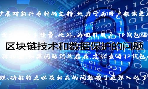   TP钱包与谁是一家的深入探讨 / 
 guanjianci TP钱包, 数字钱包, 区块链, 虚拟货币 /guanjianci 

什么是TP钱包？
TP钱包是一款基于区块链技术的数字钱包，它旨在为用户提供一个安全、便捷的虚拟货币管理平台。TP钱包支持多种数字货币的存储、交易及管理，包括比特币、以太坊等主流币种。该钱包不仅为用户提供了存储和管理虚拟资产的功能，还提供了DApp（去中心化应用）的快捷入口，使用户能够方便地使用区块链生态中的各种服务。

TP钱包的背景与发展历程
TP钱包的创建是基于区块链技术的迅猛发展，随着加密货币的普及，用户对于安全、灵活的数字钱包的需求日益增加。TP钱包应运而生，并迅速占领了市场的一定份额。其发展历程可以追溯到早期的数字钱包时代，逐步拓展功能，完善用户体验，成为了一款备受欢迎的数字资产管理工具。

TP钱包的核心功能
TP钱包主要提供以下几项核心功能：
ul
    listrong资产管理：/strong用户可以在TP钱包中安全存储多种虚拟货币，并随时查看实时余额和交易记录。/li
    listrong交易功能：/strongTP钱包允许用户进行数字货币的买卖、转账等操作，用户只需输入对方的钱包地址及所需金额，便可快捷完成交易。/li
    listrongDApp使用：/strongTP钱包集成多种去中心化应用，用户可通过钱包直接访问这些应用，实现更丰富的区块链体验。/li
    listrong安全保障：/strongTP钱包采用先进的加密技术，确保用户的数字资产安全。同时，提供多重签名及冷存储等功能，进一步加强安全性。/li
/ul

TP钱包与其他钱包的比较
在市场上，有众多数字钱包可供选择。与其他钱包相比，TP钱包有其独特的优势，例如其用户友好的界面、快速的交易速度及多样的功能。许多用户表示，相较于传统钱包，TP钱包在操作便捷性及交易效率方面表现更为出色。

TP钱包与某些公司的关系
TP钱包的背后可能与多家区块链公司或项目有合作关系。例如，TP钱包可能与某些区块链技术公司共同研发，或与不同的交易所达成战略合作，为用户提供更广泛的交易选择。此外，TP钱包的生态系统可能包括各种赞助和合作伙伴，为其功能扩展与品牌推广提供支持。

常见问题解析

一、TP钱包的安全性如何保障？
TP钱包采用多种技术措施保障用户资产的安全。首先，TP钱包使用了行业领先的加密算法，将用户的私钥进行加密存储，避免因外部攻击导致资产损失。其次，TP钱包还支持多重签名技术，用户可以设置多达五个密钥共同确认交易，从而大大提升安全性。此外，TP钱包也提供冷存储方案，将大部分资产存放在离线环境中，进一步防止黑客攻击。

二、如何正确使用TP钱包进行虚拟货币交易？
使用TP钱包进行虚拟货币交易，用户需要首先下载安装TP钱包应用，然后进行注册或登录。注册后用户需进行身份认证以提高交易的安全性。完成认证后用户可以选择“买入”或“卖出”选项，输入所需交易的虚拟货币种类及金额。在确认交易信息无误后，用户点击确认，TP钱包会生成交易记录，并在区块链上查询确认。这一系列操作简单易懂，新手也能够快速上手。

三、TP钱包支持哪些类型的虚拟货币？
TP钱包支持多种虚拟货币，用户能够存储、交易及管理的资产范围广泛，包括但不限于比特币、以太坊、Ripple、Litecoin等主流数字货币。此外，TP钱包也在不断扩展对新兴币种的支持，致力于为用户提供更加全面的数字资产管理服务。同时，用户还可以通过TP钱包参与各种区块链项目的ICO（首次代币发行），获取潜在的投资机会。

四、TP钱包的收费标准如何？
TP钱包在进行交易时会收取一定的手续费，手续费的标准通常根据交易量和代币类型而变动。TP钱包承诺透明的费用体系，用户在完成交易前会清楚地看到所需支付的手续费。此外，为吸引用户，TP钱包还会出台一些促销活动，如减免部分交易手续费或提供交易奖励计划，提升用户使用的积极性。

五、如何应对TP钱包的常见问题与故障？
在使用TP钱包的过程中，用户可能会遇到一些常见问题，如无法登录、转账失败等。对于这些问题，用户应首先检查网络连接是否稳定，其次根据提示信息进行故障排查。如果问题仍然存在，建议查看TP钱包的官方常见问题页面或联系技术支持。TP钱包团队通常会迅速响应用户的反馈，并提供相应的解决方案，确保用户能够顺利使用钱包进行交易。

总结
TP钱包作为一款优秀的数字钱包，凭借其良好的安全性、便捷性和多样的功能，正在吸引越来越多的用户。通过本文的介绍，相信大家对于TP钱包的基本工作原理、功能特点以及相关的问题有了更深入的了解，后续希望TP钱包能够继续创新，用户体验，为区块链生态发展贡献更多力量。