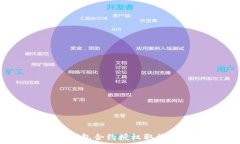   如何解决TP钱包合约授权