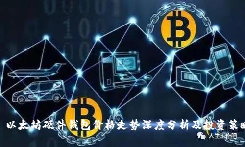 : 以太坊硬件钱包价格走势深度分析及投资策略