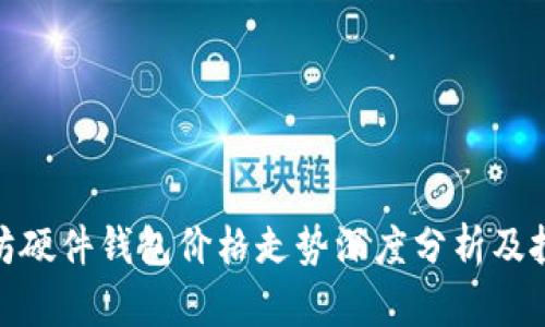 : 以太坊硬件钱包价格走势深度分析及投资策略